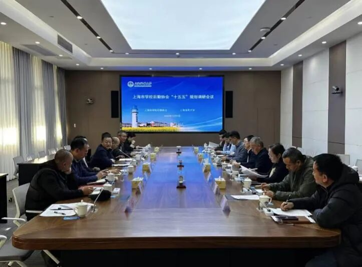 上海市学校后勤协会全面启动“十五五”规划编制工作