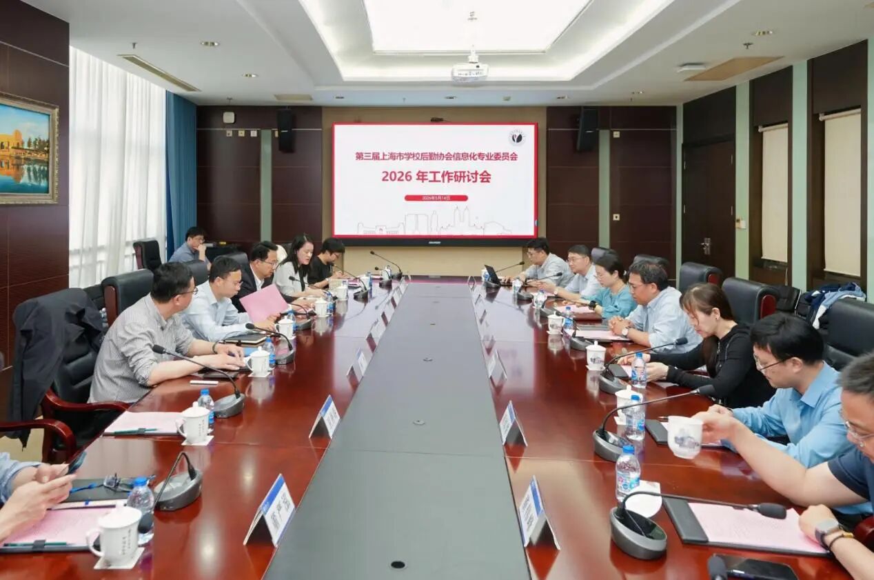 凝心聚力谋新篇，数智赋能启新程 第三届上海市学校后勤协会信息化专业委员会2026年工作研讨会顺利召开