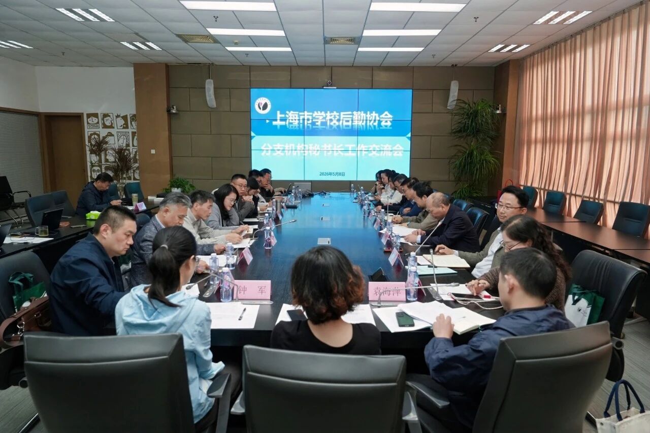 凝心聚力促融合 协同奋进提质效 &mdash;&mdash; 上海市学校后勤协会分支机构秘书长工作交流会顺利召开