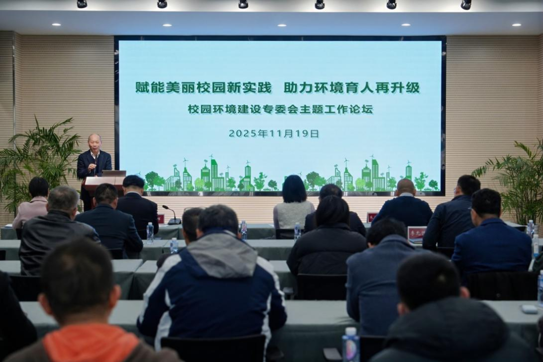  赋能美丽校园新实践  助力环境育人再升级-校园环境建设专委会主题工作论坛顺利召开